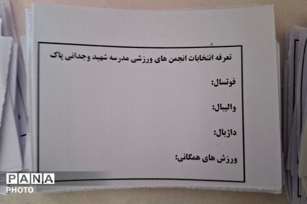 انتخابات انجمن های ورزشی آموزشگاه شهید وجدانی پاک چهاردانگه