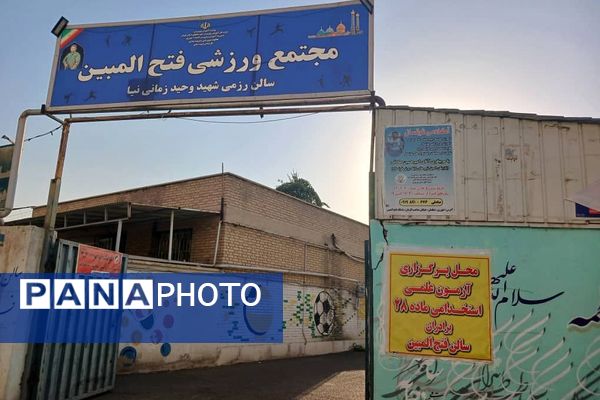 برگزاری آزمون عملی استخدامی تربیت بدنی در سالن فتح المبین ناحیه دو شهرری 