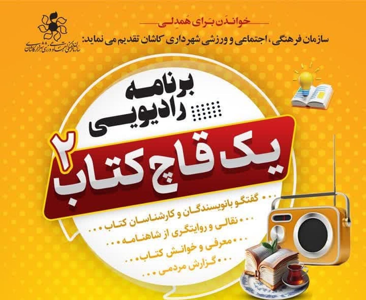 حضور دانش آموز خبرنگار پانا در برنامه رادیویی یک‌قاچ کتاب