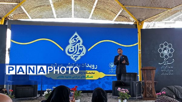 نمایشگاه رویداد به توان مردم در مشهد