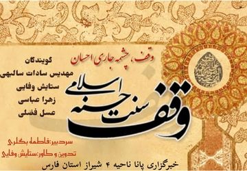 به‌مناسبت روز وقف