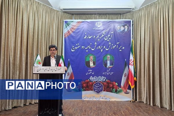 آیین تکریم و معارفه مدیر آموزش‌وپرورش ناحیه 2 سنندج 