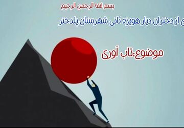 تاب‌آوری؛ کلید غلبه بر چالش‌های زندگی 