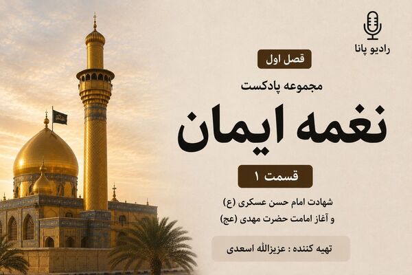 پایان یک امامت، آغاز یک انتظار