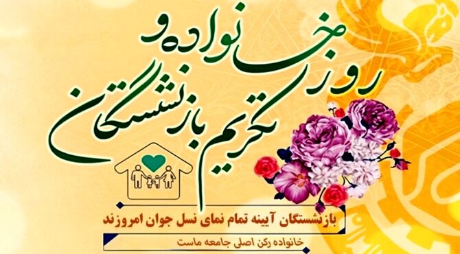 ریشه‌های استوار، شاخه‌های پربار؛ پاسداشت خانواده و پیشکسوتان