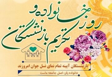 ریشه‌های استوار، شاخه‌های پربار؛ پاسداشت خانواده و پیشکسوتان