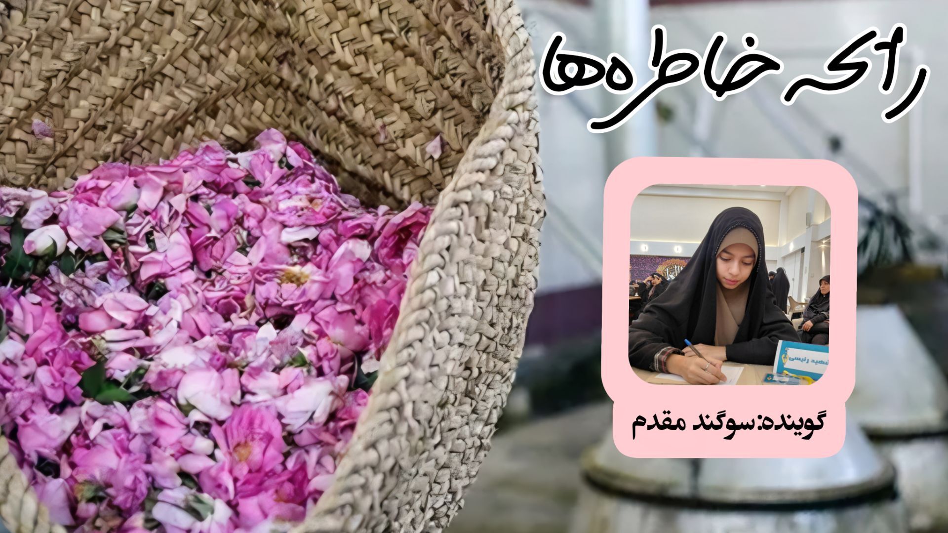 رایحه خاطره‌ها در روز گلاب‌گیری