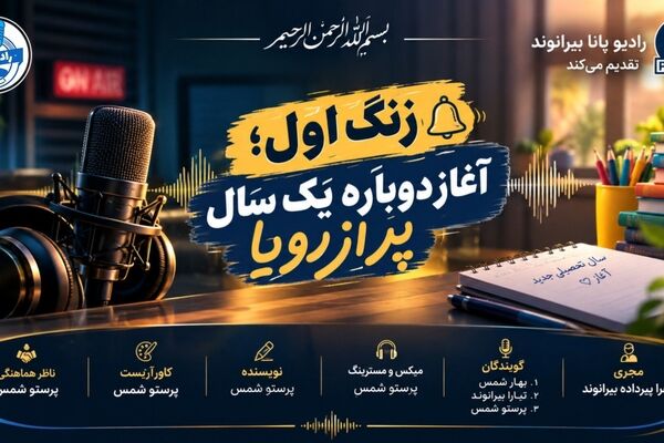 زنگ اول؛ آغاز دوباره یک سال پر از رؤیا