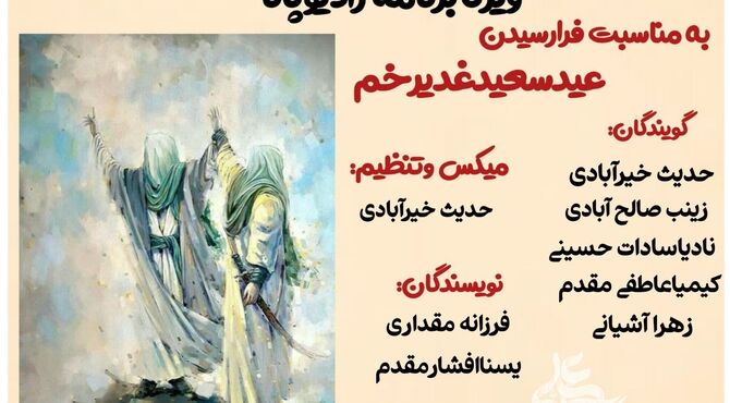 ویژه برنامه رادیو پانابمناسبت فرارسیدن عید سعید غدیرخم