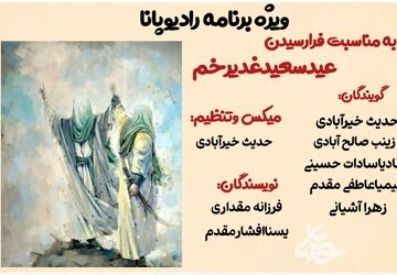 ویژه برنامه رادیو پانابمناسبت فرارسیدن عید سعید غدیرخم