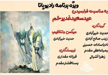 ویژه برنامه رادیو پانابمناسبت فرارسیدن عید سعید غدیرخم
