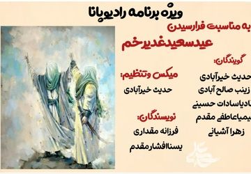 ویژه برنامه رادیو پانابمناسبت فرارسیدن عید سعید غدیرخم