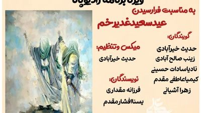 ویژه برنامه رادیو پانابمناسبت فرارسیدن عید سعید غدیرخم