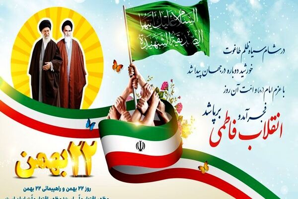 ۲۲ بهمن؛ از فریاد خیابان تا امید آینده