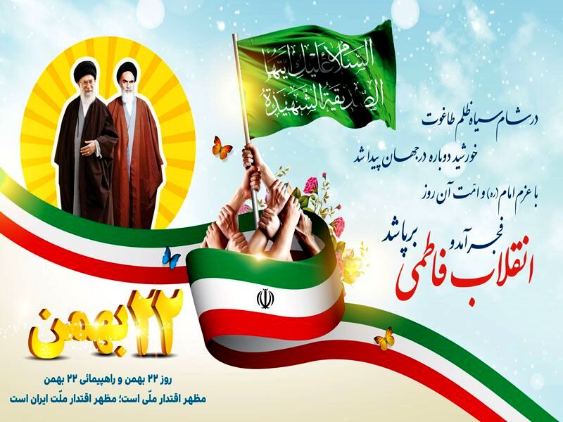 ۲۲ بهمن؛ از فریاد خیابان تا امید آینده