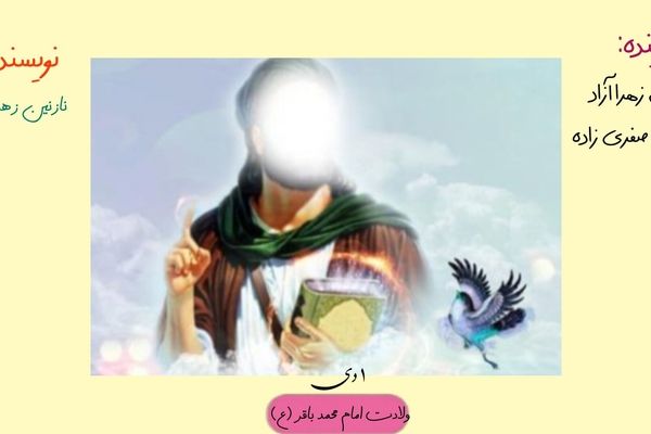 ولادت امام محمد باقر (ع) 
