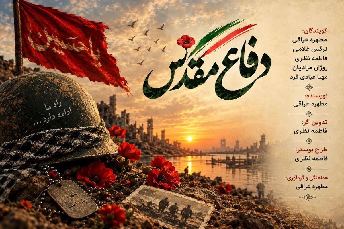 پادکست ویژه گرامیداشت هفته دفاع مقدس 