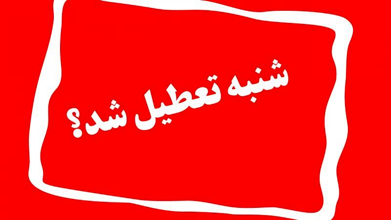 مدارس کدام استان ها، تعطیل و غیرحضوری شدند؟