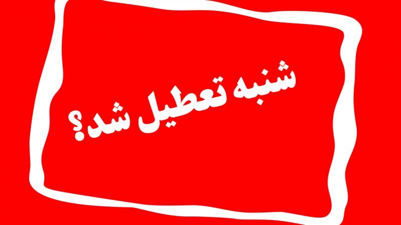 مدارس کدام استان ها، تعطیل و غیرحضوری شدند؟