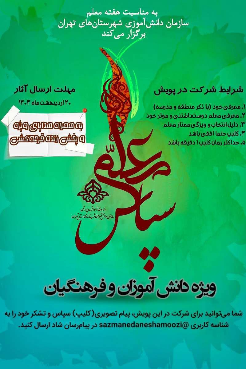 پویش ویژه هفته معلم با عنوان "معلم من، قهرمان زندگی من" آغاز شد