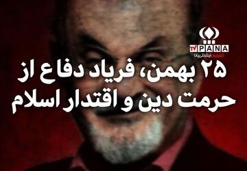 ۲۵ بهمن، فریاد دفاع از حرمت دین و اقتدار اسلام  