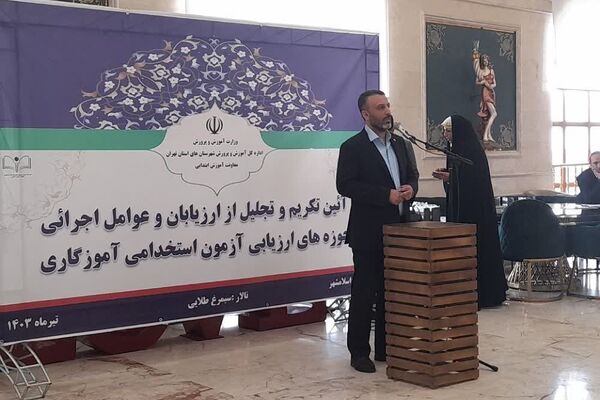 آئین تکریم و تجلیل از ارزیابان و عوامل اجرائی حوزه های ارزیابی آزمون استخدامی آموزگاری در اسلامشهر
