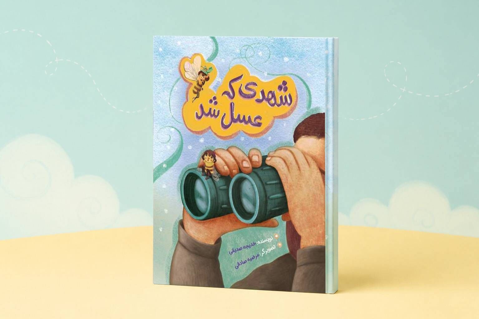 کتاب شهدی که عسل شد منتشر شد