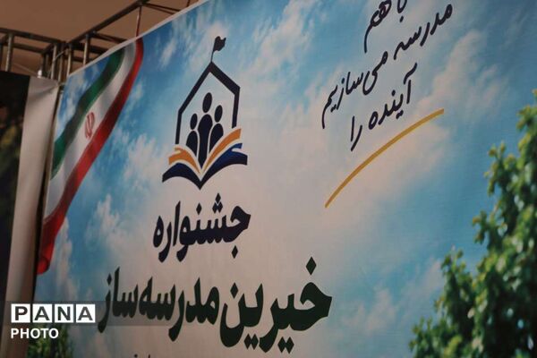 جلوه هایی از بیست و هشتمین جشنواره خیرین مدرسه ساز استان قم