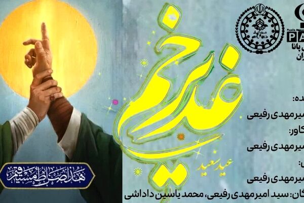 غدیر؛ گره زرین تسبیح نبوت و ولایت