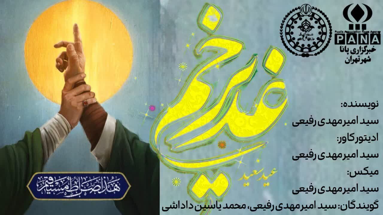 غدیر؛ گره زرین تسبیح نبوت و ولایت