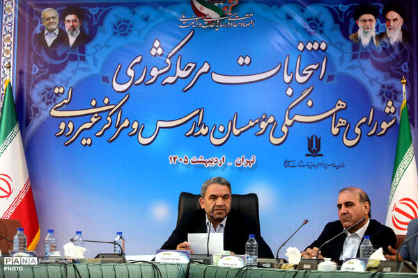 انتخابات مرحله کشوری شورای هماهنگی موسسان مدارس غیر دولتی