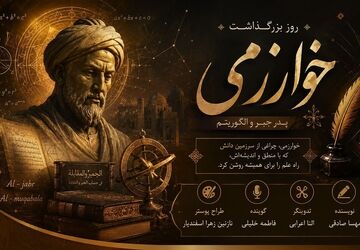 خوارزمی؛ نابغه‌ای که زبان اعداد را جاودانه کرد