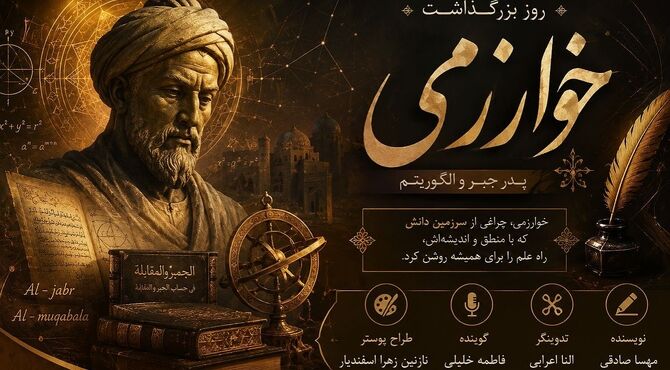 خوارزمی؛ نابغه‌ای که زبان اعداد را جاودانه کرد