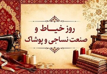 خیاطی؛ هنری اصیل که شکوفایی تولید ملی را رقم می‌زند
