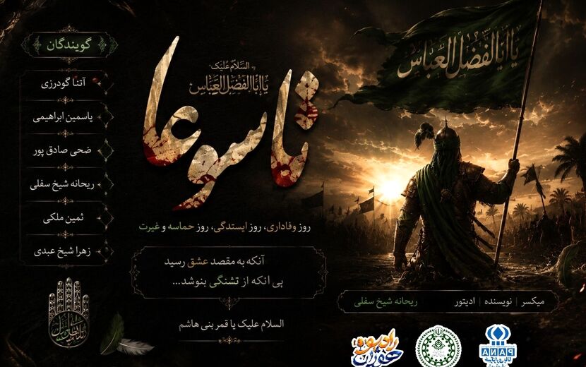 حماسه وفاداری در پرتو علمدار کربلا