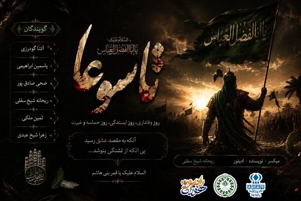 حماسه وفاداری در پرتو علمدار کربلا