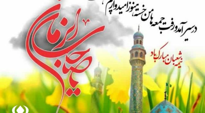 ولادت امام زمان(عج)؛تولد امید است