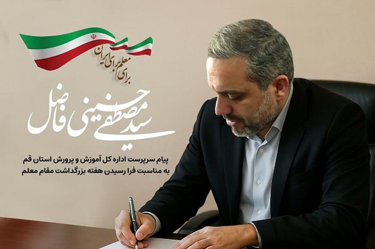 سرمایه‌گذاری برای معلمان ساخت آینده‌ای درخشان برای ایران است
