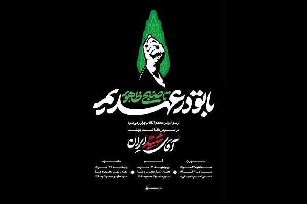 «با تو در عهدیم تا صبح ظهور»؛ شعار ویژه مراسم‌های چهلم «آقای شهید ایران»