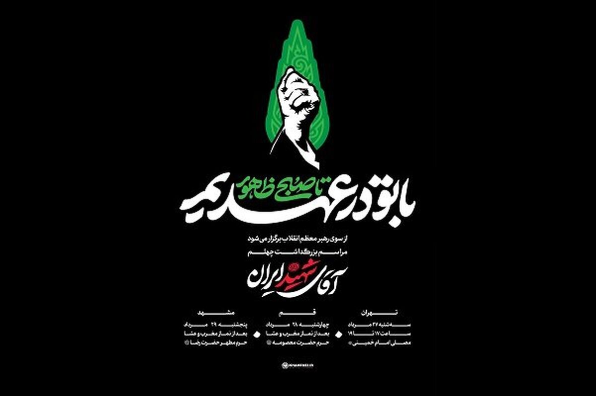 «با تو در عهدیم تا صبح ظهور»؛ شعار ویژه مراسم‌های چهلم «آقای شهید ایران»