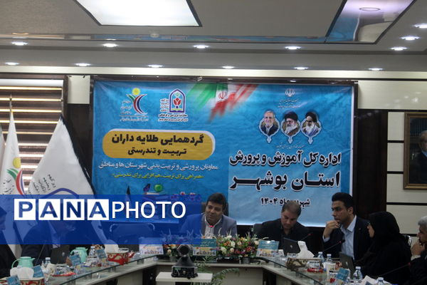 گردهمایی معاونان پرورشی و تربیت‌بدنی شهرستان‌ها و مناطق استان بوشهر 