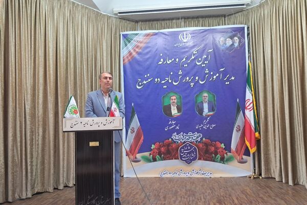 آیین تکریم و معارفه مدیر آموزش‌وپرورش ناحیه 2 سنندج 