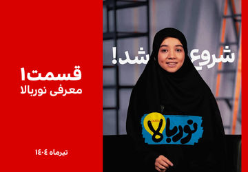 چشماتو باز کن... خواب تموم شد!