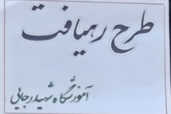  جلسه شورای معلمان دبستان شهید رجایی با محوریت طرح «رهیافت»