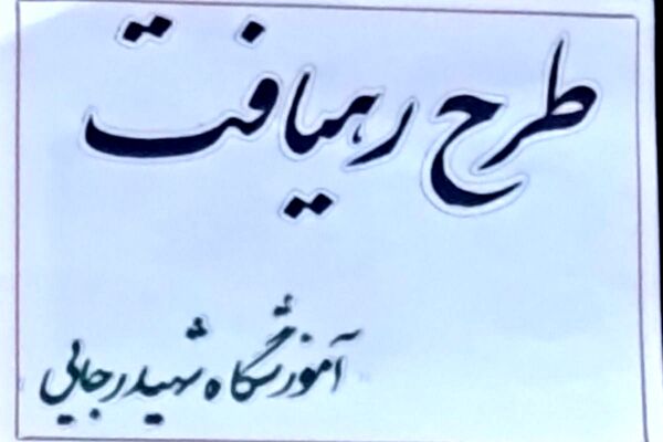  جلسه شورای معلمان دبستان شهید رجایی با محوریت طرح «رهیافت»