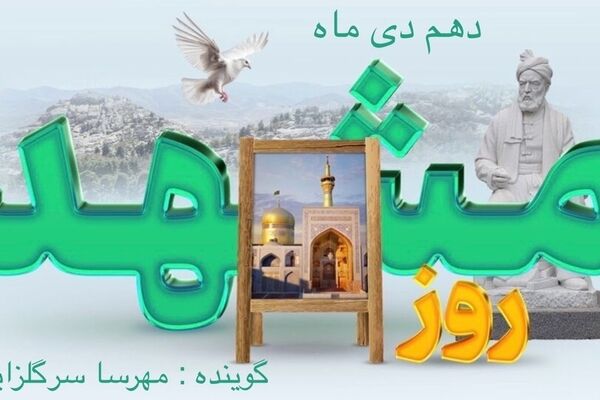 دهم دی ماه ، روز مشهد 