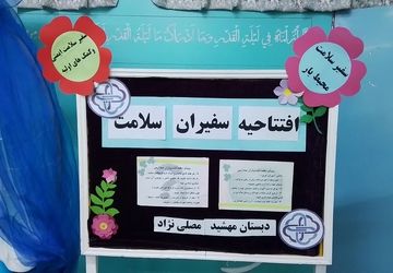 افتتاحیه سفیران سلامت در دبستان مصلی نژاد