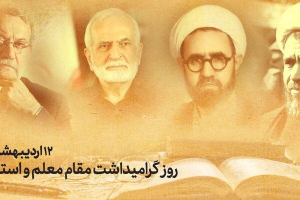 پیام رئیس دانشگاه تهران به مناسبت ۱۲ اردیبهشت، روز گرامی‌داشت مقام استاد