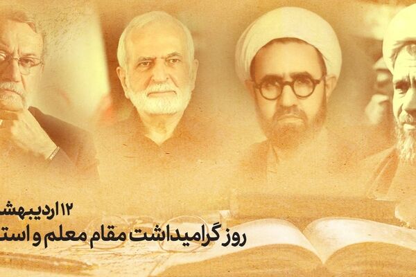 پیام رئیس دانشگاه تهران به مناسبت ۱۲ اردیبهشت، روز گرامی‌داشت مقام استاد