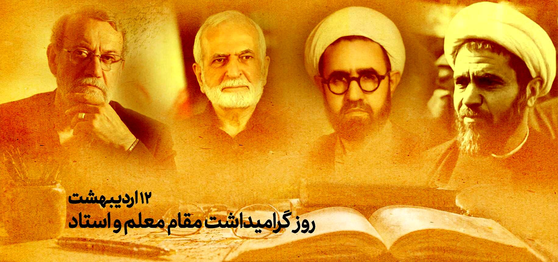 پیام رئیس دانشگاه تهران به مناسبت ۱۲ اردیبهشت، روز گرامی‌داشت مقام استاد